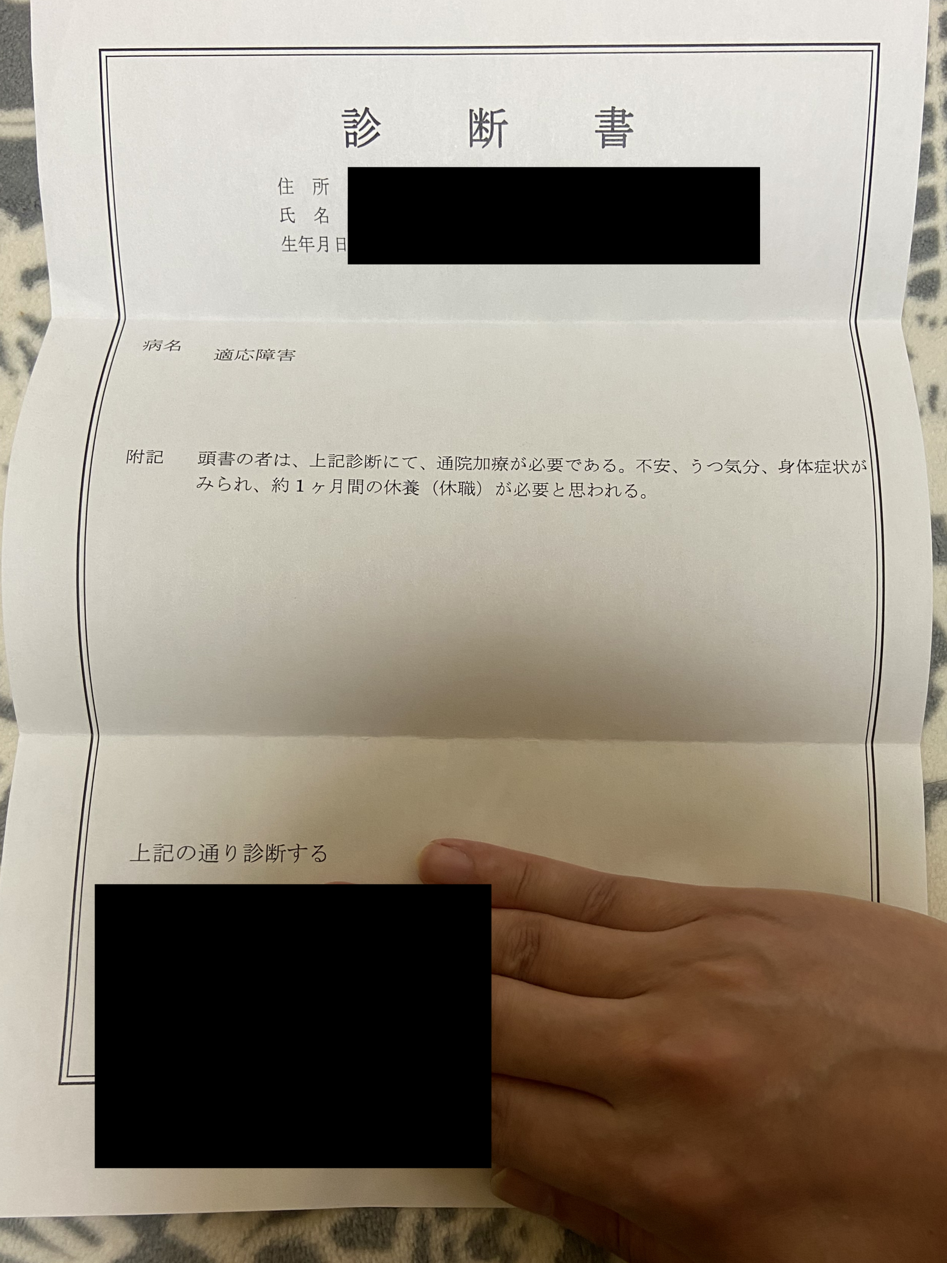 適応障害診断書